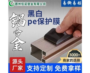 铝型材PE保...