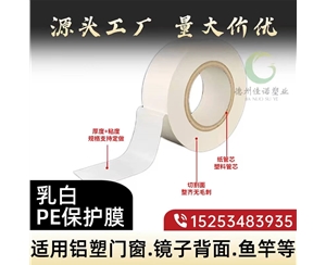 门窗保护膜