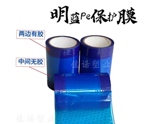 明蓝保护膜