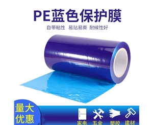 明蓝保护膜