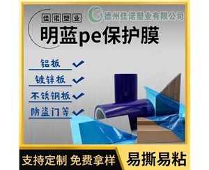 明蓝保护膜