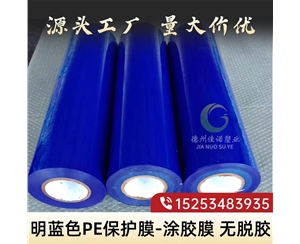 明蓝保护膜
