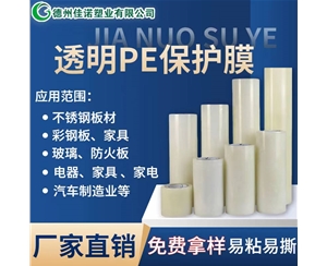 透明PE保护...