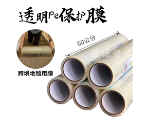 透明PE保护...
