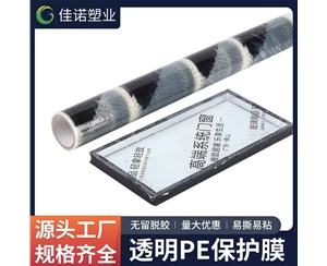 透明PE保护...