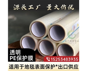 透明PE保护...
