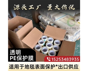 透明PE保护...
