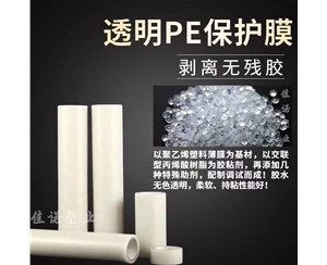透明PE保护...