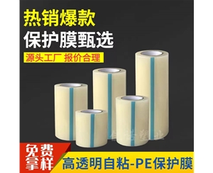 透明PE保护...