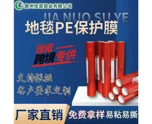 地毯PE保护...